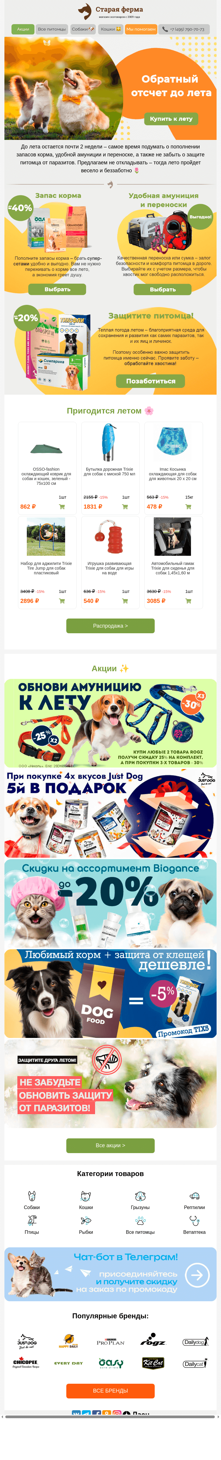 Письмо компании «Старая Ферма» на тему «Обратный отсчет до лета ☘️ Рекомендации для питомцев 🐶🐱»
