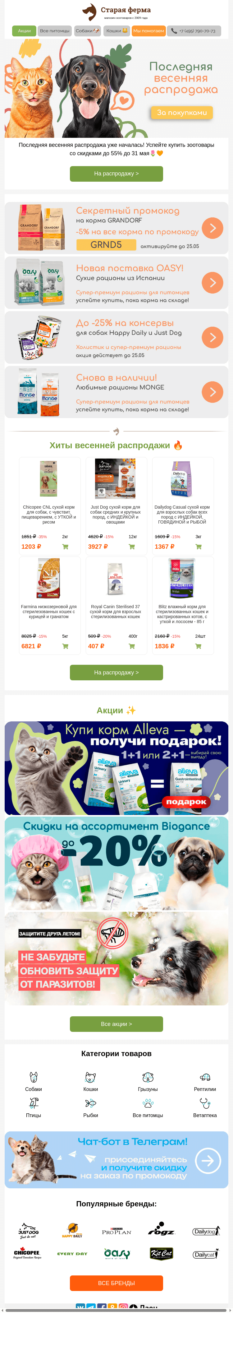 Письмо компании «Старая Ферма» на тему «До 55% на зоотовары 😻 Последняя весенняя распродажа ⚡»