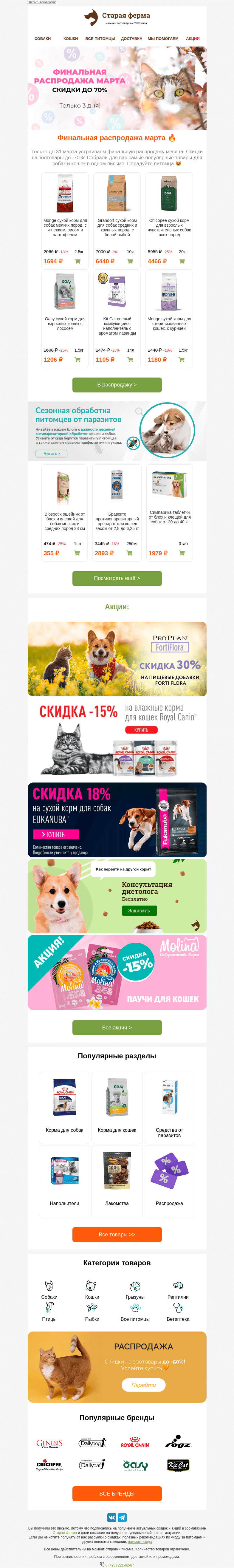 Письмо компании «Старая Ферма» на тему «⚡️ Финальная распродажа марта ⚡️ До -70% на зоотовары 👉 Только 3 дня!»