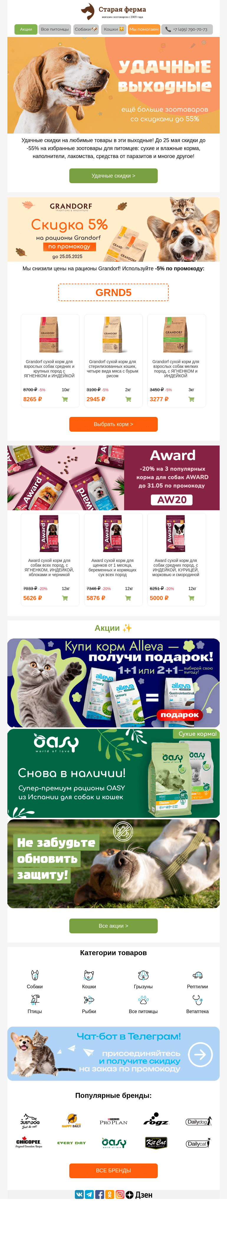 Письмо компании «Старая Ферма» на тему «Удачные выходные 😻 До -55% для питомцев 🐾⚡»