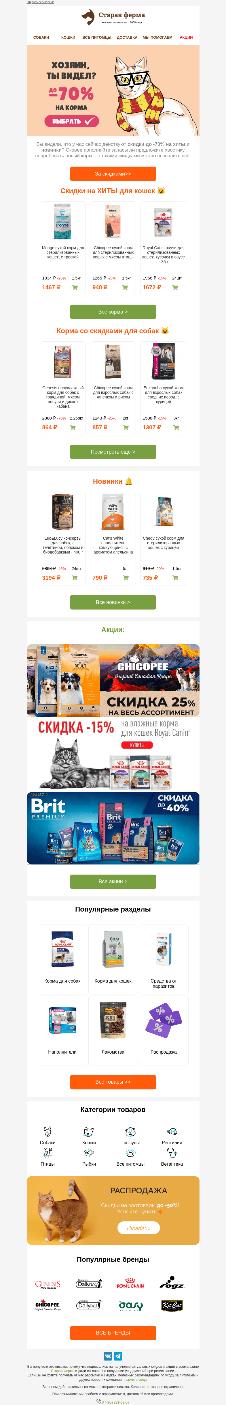Письмо компании «Старая Ферма» на тему «Хозяин, до -70% на корма! 😻🐶»