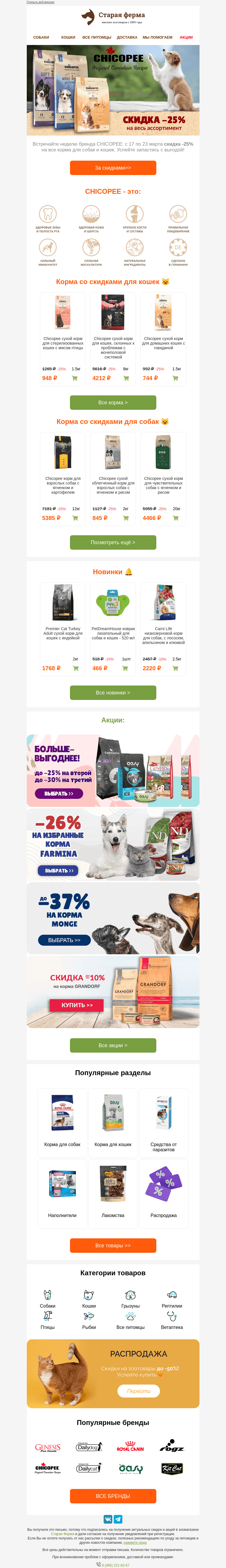 Письмо компании «Старая Ферма» на тему «7 выгодных дней с CHICOPEE 😻 -25% на все корма🐾»