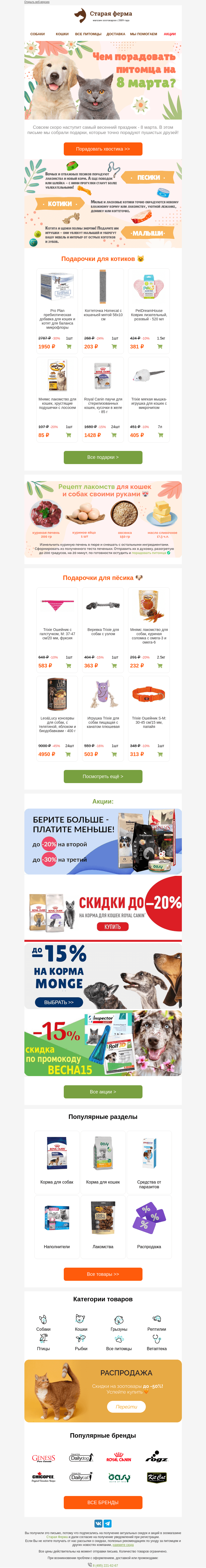 Письмо компании «Старая Ферма» на тему «Девушкам 🌷, а хвостикам 🎁 До -50% на зоотовары ❤️»