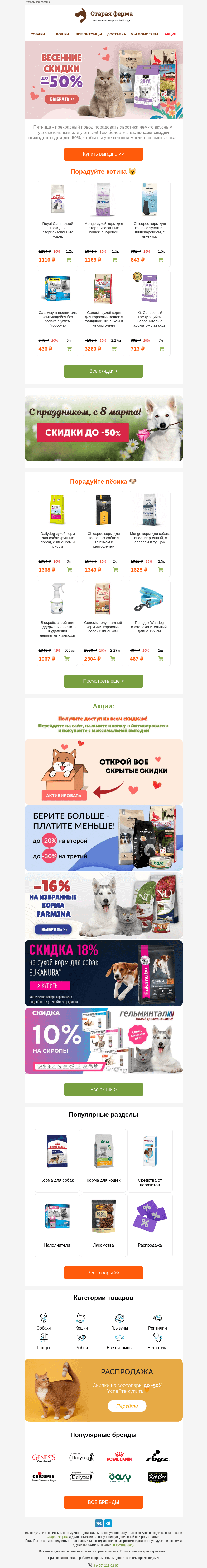 Письмо компании «Старая Ферма» на тему «💐 Встречаем весну! До -50% на зоотовары 👉🏻»