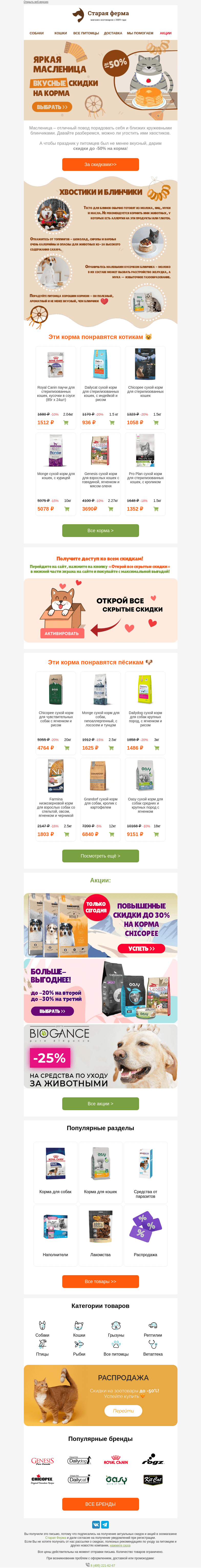 Письмо компании «Старая Ферма» на тему «Яркая масленица 🌞 до -50% на вкуснейшие корма🌝»