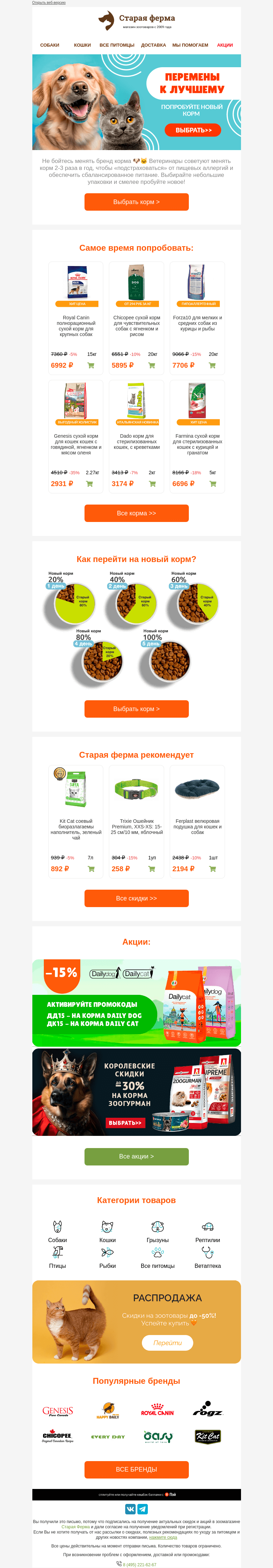 Письмо компании «Старая Ферма» на тему «Переходите на новые рационы выгодно ✔️ до -50% на корма 👉»