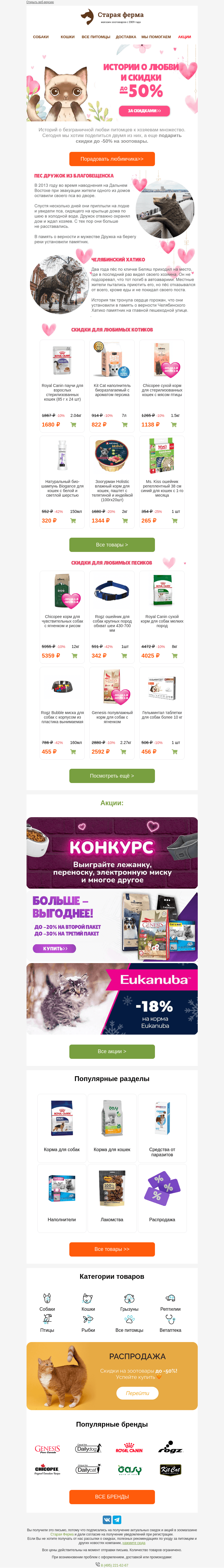 Письмо компании «Старая Ферма» на тему «Трогательные истории о любви ❤️ и до -50% на зоотовары 🐶🐱»