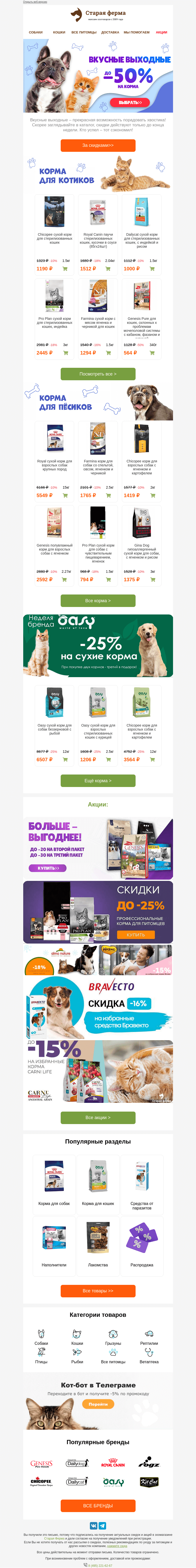 Письмо компании «Старая Ферма» на тему «⚡️Только в эти выходные 👉 До -50% на корма!»