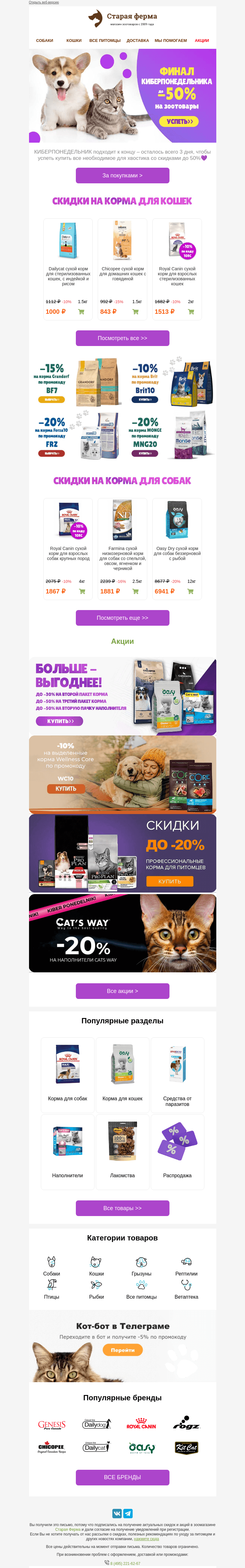 Письмо компании «Старая Ферма» на тему «КИБЕРСКИДКИ до 50% скоро исчезнут 💜 ловите шанс!»