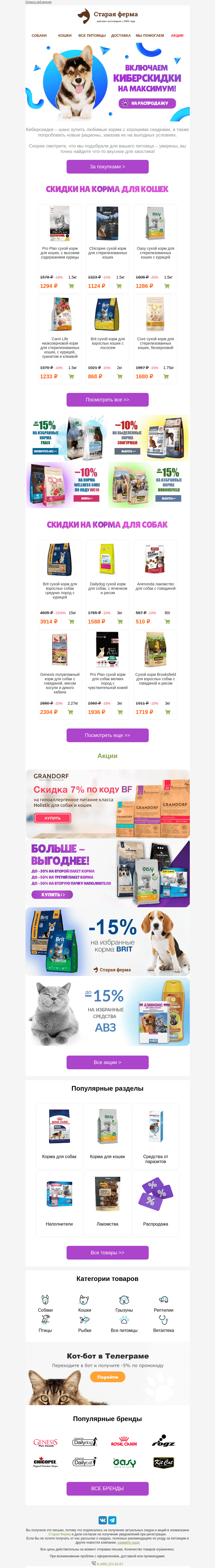 Письмо компании «Старая Ферма» на тему «КИБЕРСКИДКИ до 50% на зоотовары ✅ Спешите!🏃»