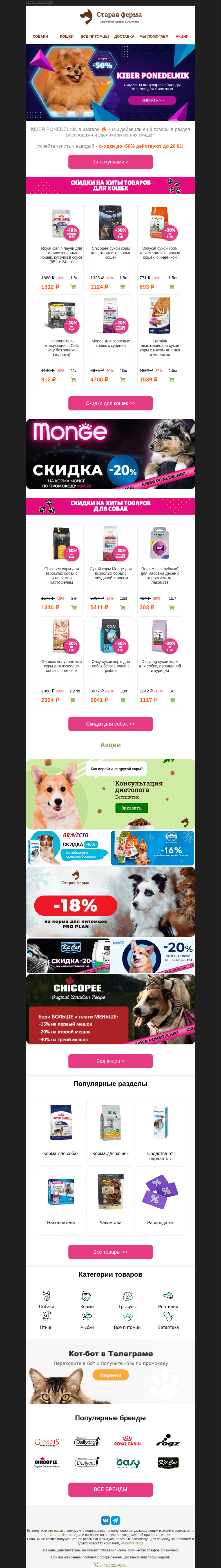 Письмо компании «Старая Ферма» на тему «КИБЕРПОНЕДЕЛЬНИК в самом разгаре! 😻 До -50% на зоотовары 🐾»