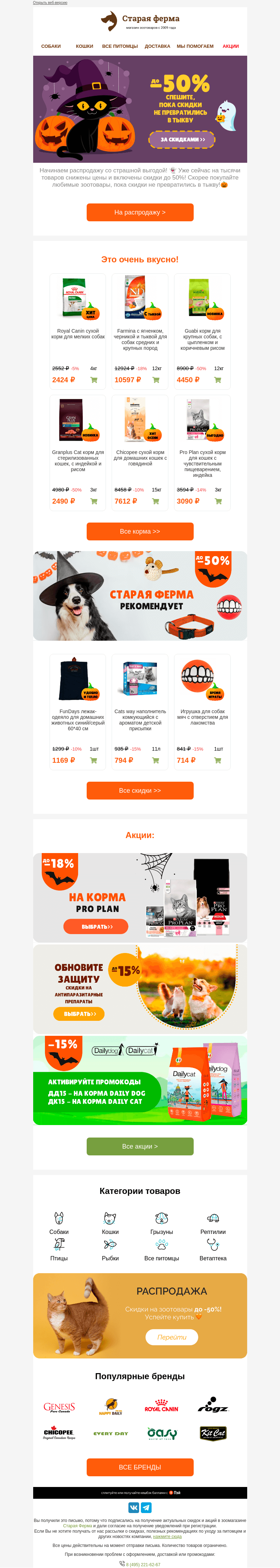 Письмо компании «Старая Ферма» на тему «Страшно выгодно 👻 До -50% на зоотовары🕷»