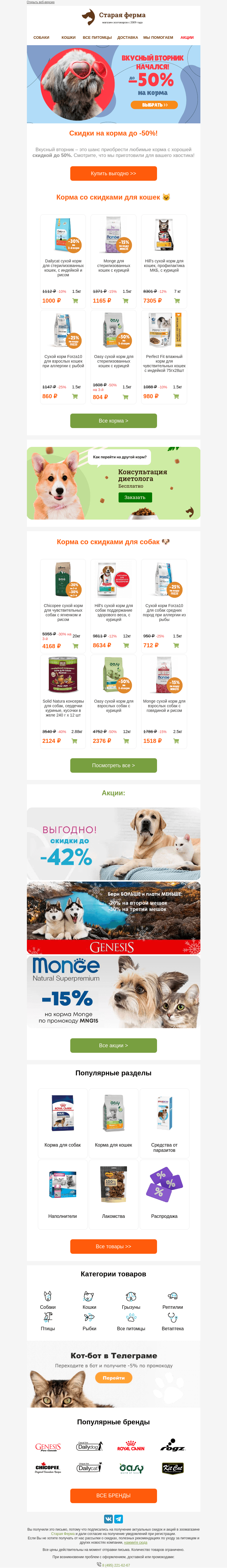 Письмо компании «Старая Ферма» на тему «📢 Заходите на вкусный вторник! 👉 До -50% на корма»