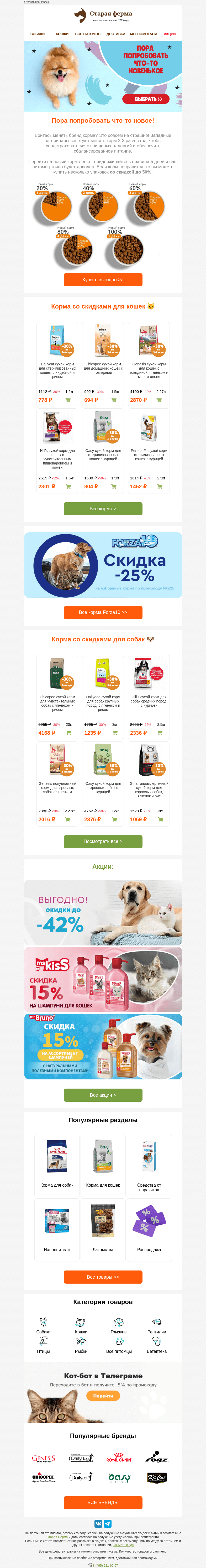 Письмо компании «Старая Ферма» на тему «Новое? Вкусное! 🔔 До -50% на корма для хвостиков»