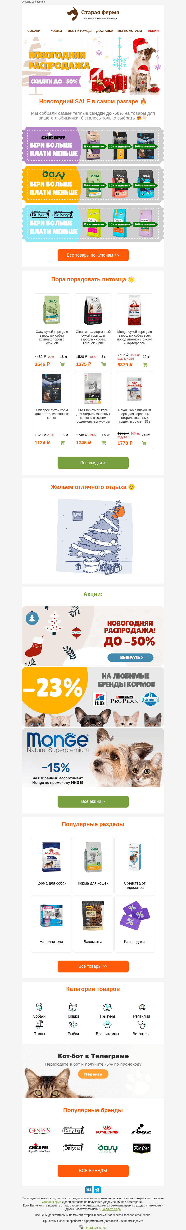 Письмо компании «Старая Ферма» на тему «Новогодний SALE 🔥🔥 В самом разгаре 🎄»