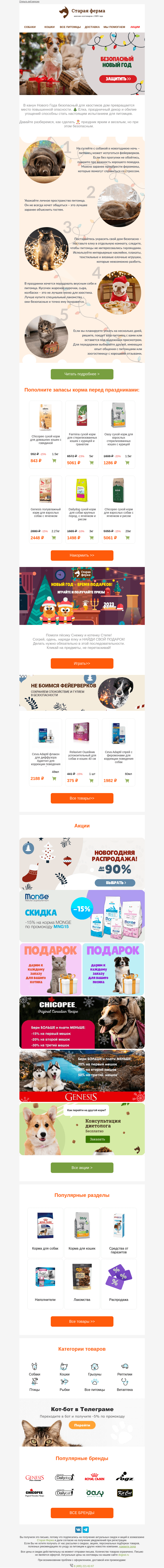 Письмо компании «Старая Ферма» на тему «Безопасный Новый Год 🎄 Защитите питомца от неприятностей 😉»