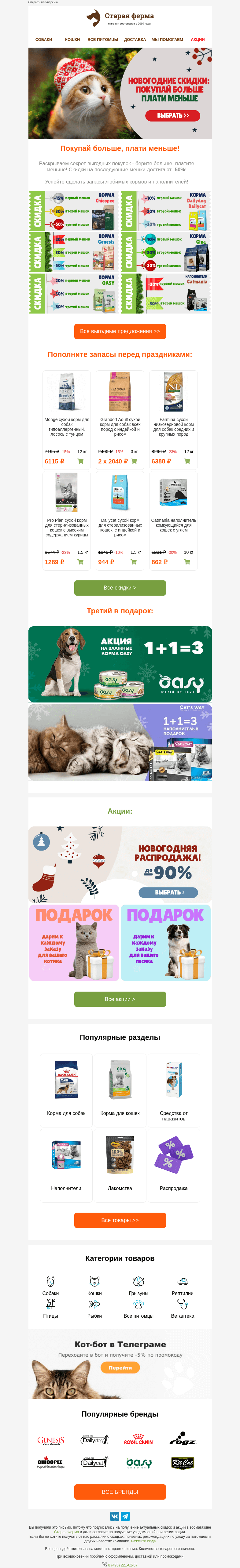 Письмо компании «Старая Ферма» на тему «🎄 Новогодняя распродажа 🎁 До -50% на корма и наполнители!»