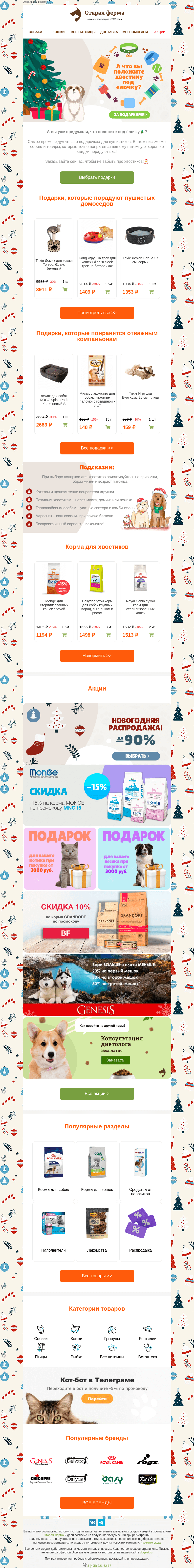 Письмо компании «Старая Ферма» на тему «Пушистикам под ёлочку! 🎄 идеи подарков для 🐶🐱»