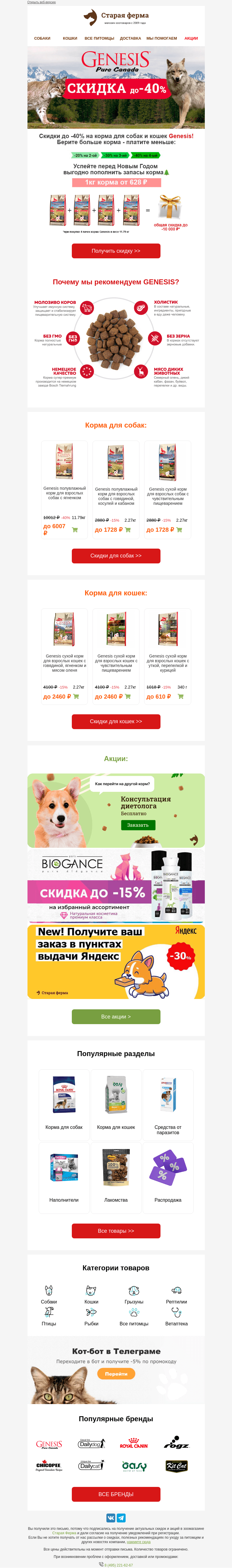 Письмо компании «Старая Ферма» на тему «Выгодно 😍 До -40% на корма GENESIS 🐱🐶»