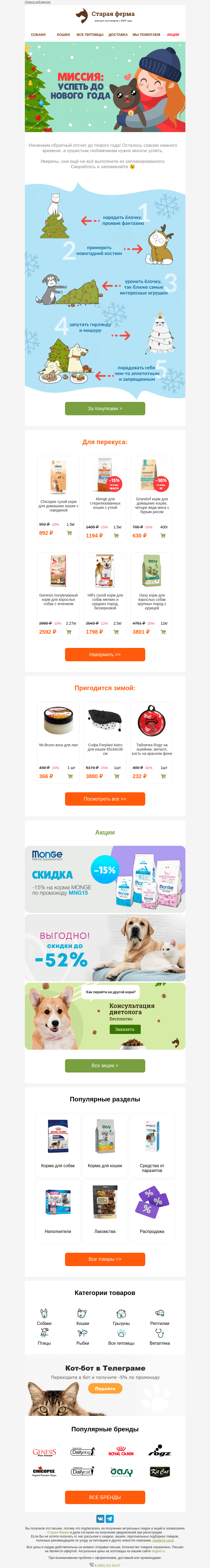 Письмо компании «Старая Ферма» на тему «Уронить ёлку и запутать мишуру 🎄 До -50% на любимые корма ❤️»