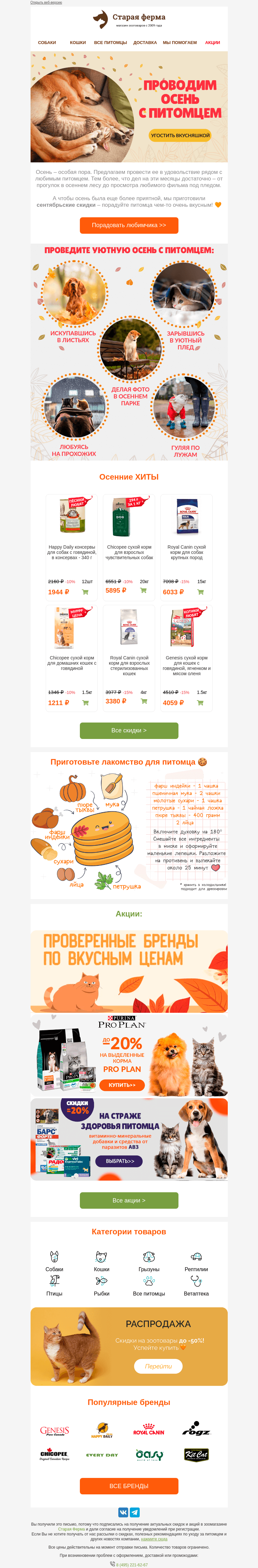 Письмо компании «Старая Ферма» на тему «Осень с питомцем 🍂 проводим уютно и вкусно ❤️»