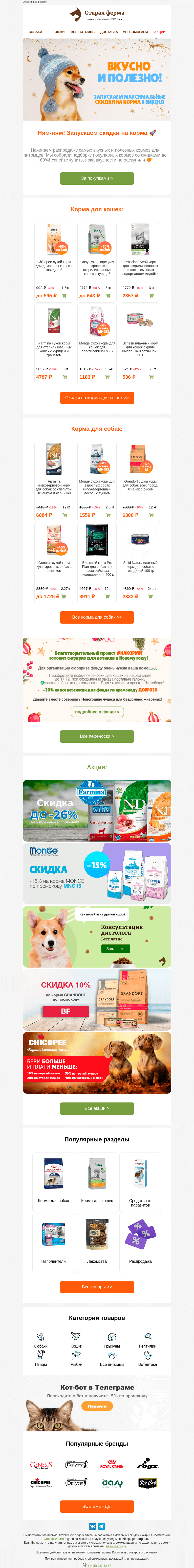 Письмо компании «Старая Ферма» на тему «Ням-ням 🍖 Запускаем скидки на КОРМА для питомцев 😻»