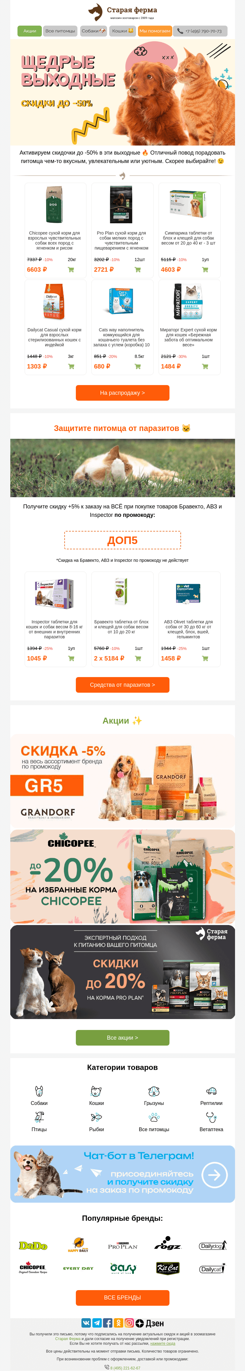 Письмо компании «Старая Ферма» на тему «Щедрые выходные⚡️Активируем скидки до -50% на зоотовары ✅🐾»