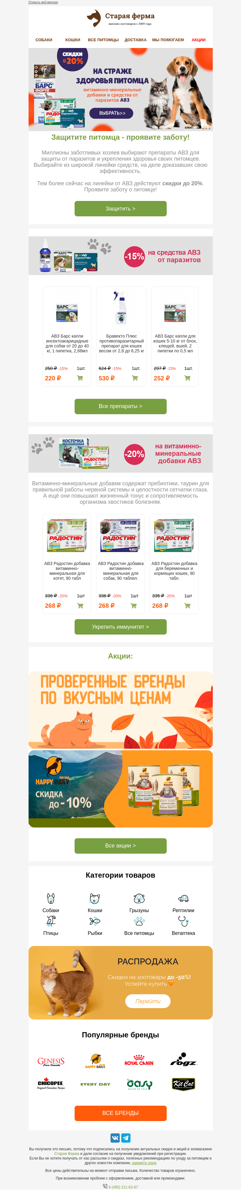 Письмо компании «Старая Ферма» на тему «До -20% на средства АВЗ ✔️ На страже здоровья питомца⚡️»