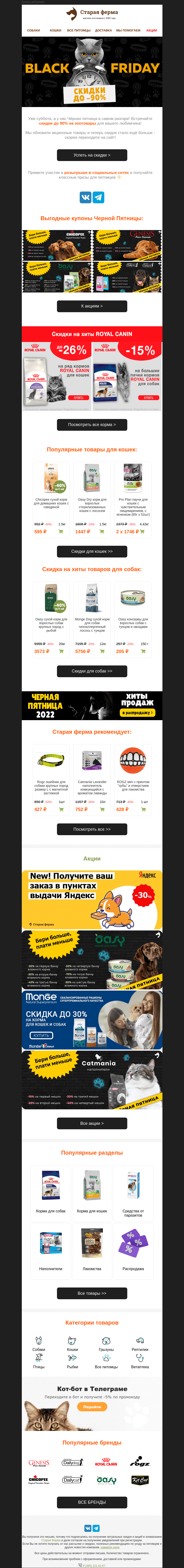 Письмо компании «Старая Ферма» на тему «⚫️ УСПЕЙТЕ НА ЧЕРНУЮ ПЯТНИЦУ 🏃 До -90% на зоотовары 🐶🐱»