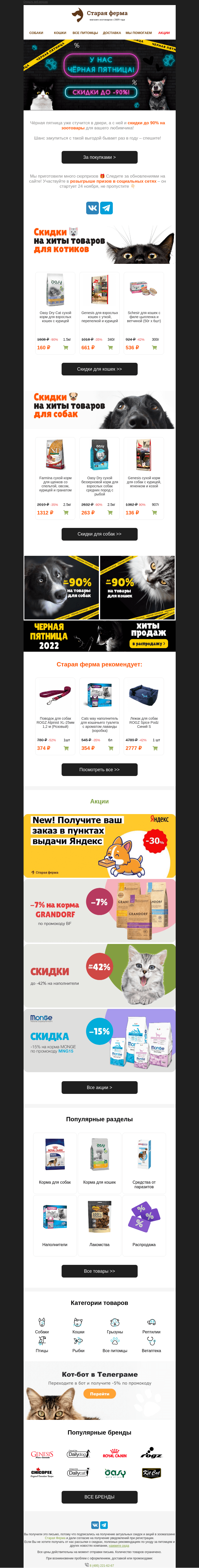 Письмо компании «Старая Ферма» на тему «⚫️ ЧЕРНАЯ ПЯТНИЦА ⚫️ До -90% на зоотовары 🐾»