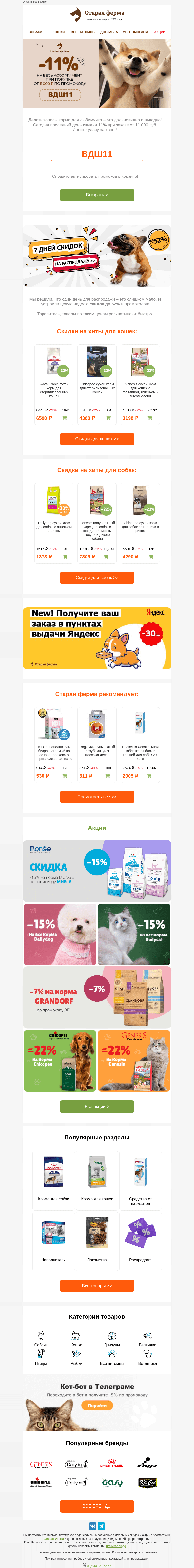 Письмо компании «Старая Ферма» на тему «Больше - выгоднее! ✅ До -52% на зоотовары + промокод 🎁»