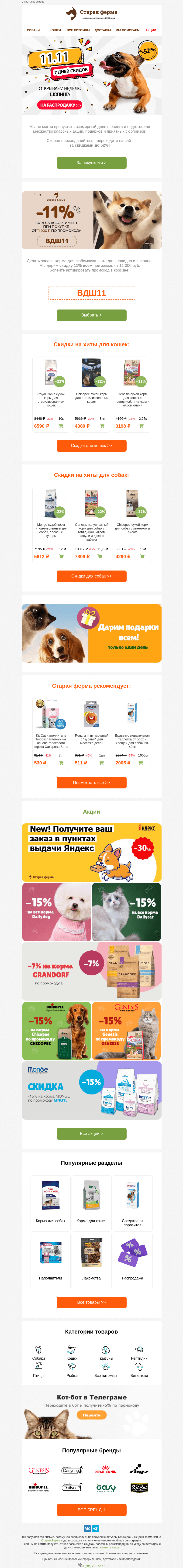 Письмо компании «Старая Ферма» на тему «Пора на зоошопинг! 1️⃣1️⃣.1️⃣1️⃣ До -52% для вашего любимчика😻🐶»