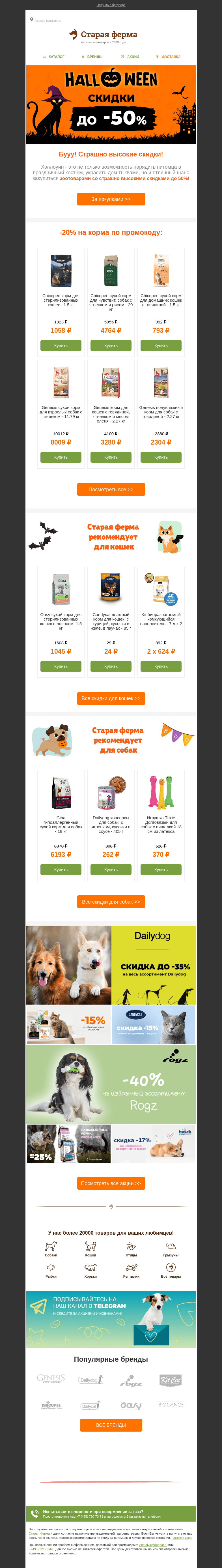 Письмо компании «Старая Ферма» на тему «Страшно выгодно🎃🕸  До-50% на зоотовары!»
