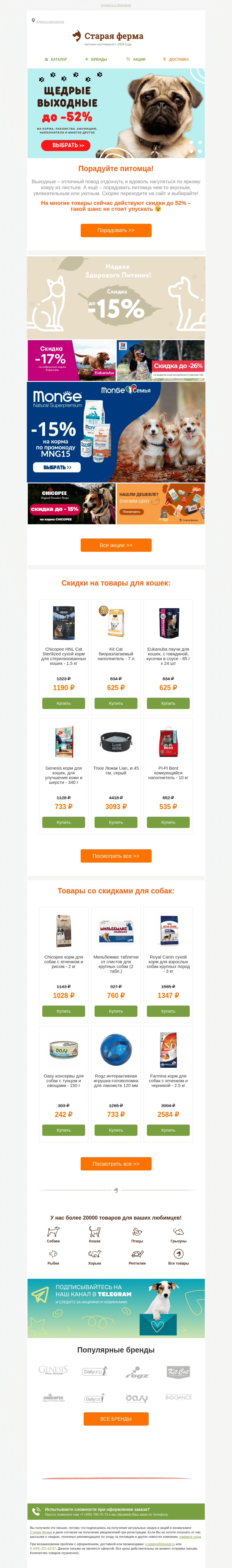 Письмо компании «Старая Ферма» на тему «Щедрые выходные 🔔 до -52% на корма и зоотовары🍂»