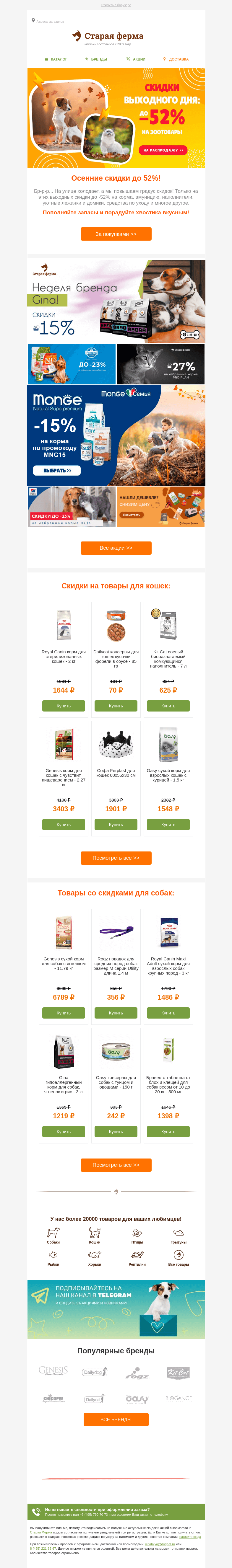 Письмо компании «Старая Ферма» на тему «Жаркий октябрь 🍂 -52% на зоотовары 💚»