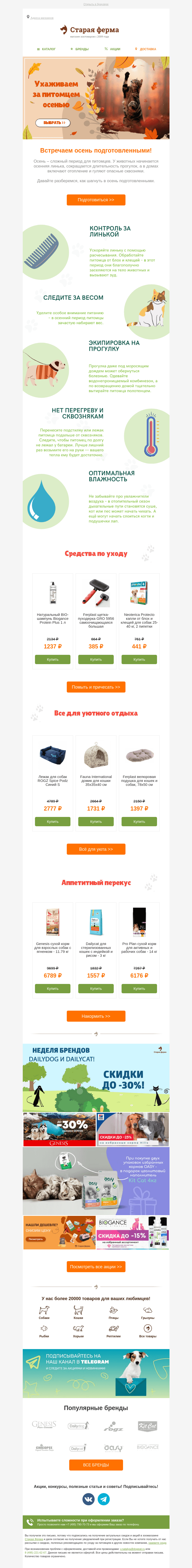 Письмо компании «Старая Ферма» на тему «Чек-лист по уходу за питомцем осенью🍂🐶🐱»