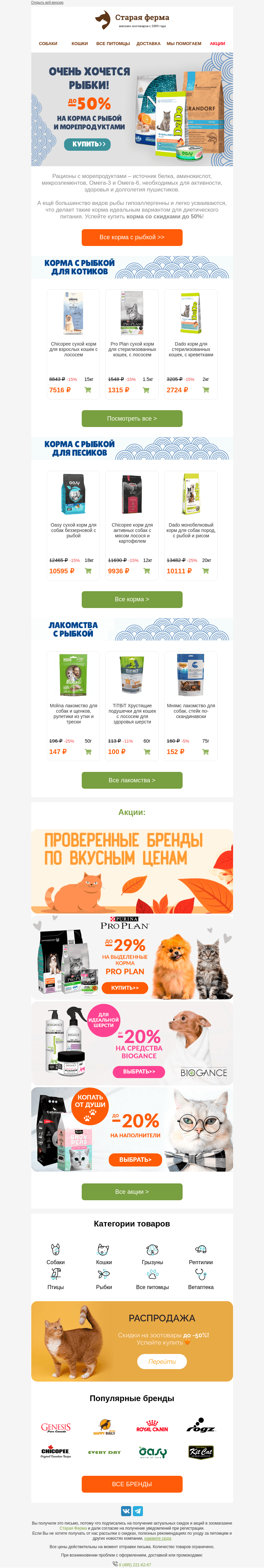 Письмо компании «Старая Ферма» на тему «Рыбка или креветки?🐟🦐 До -50% на корма с морепродуктами 🦀»