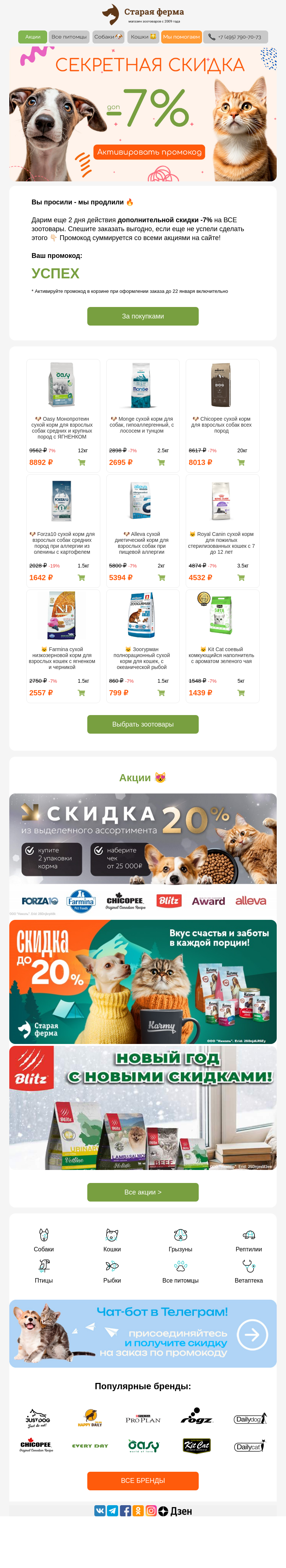 Письмо компании «Старая Ферма» на тему «Мы продлили промокод 🔥 Доп. -7% на ВСЕ зоотовары 😻»