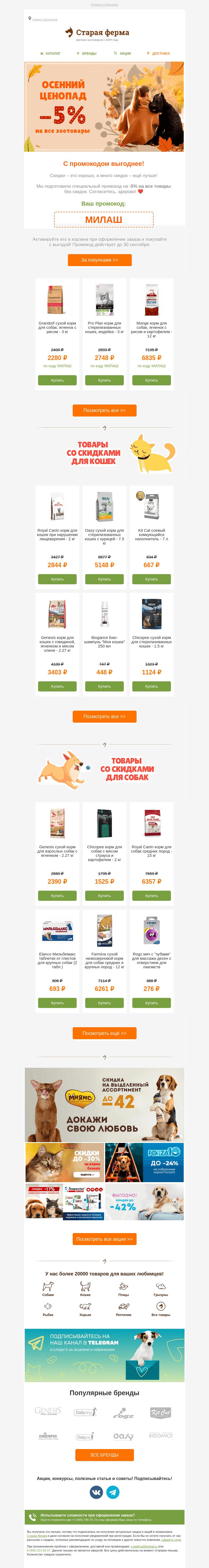 Письмо компании «Старая Ферма» на тему «Осенний ценопад 🍂 промокод на -5% на все зоотовары 🐾»