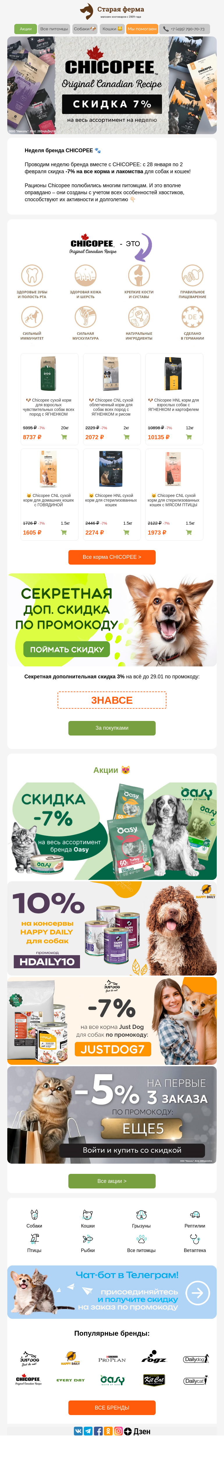Письмо компании «Старая Ферма» на тему «Неделя бренда CHICOPEE🐶🐱 -7% на все корма и лакомства!»