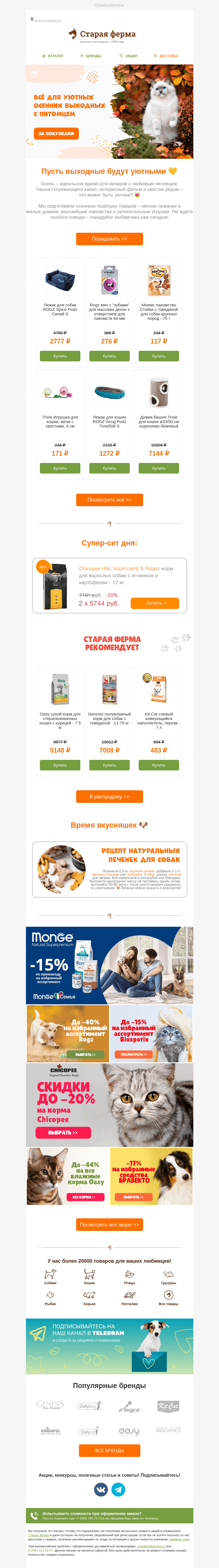 Письмо компании «Старая Ферма» на тему «Для уютных выходных 💛 До -50% на лежанки, домики и лакомства🍁»