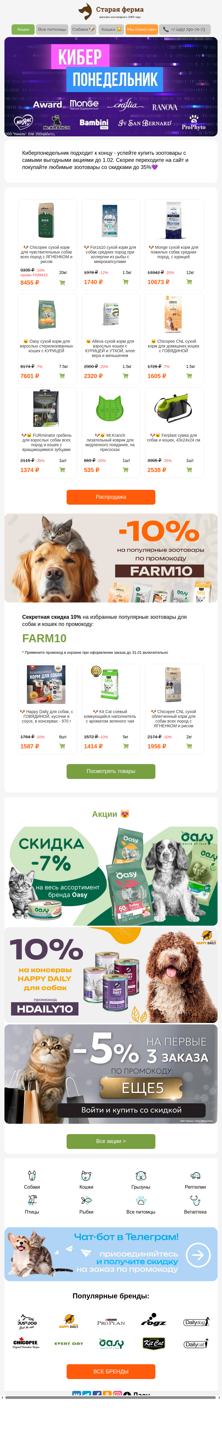 Письмо компании «Старая Ферма» на тему «Зоотовары до -35% 🤩 Киберпонедельник подходит к концу 🦮🐈»