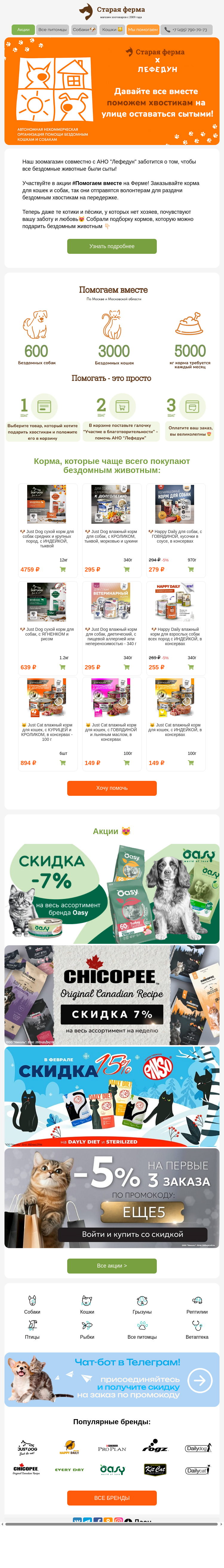Письмо компании «Старая Ферма» на тему «Давайте вместе накормим бездомных хвостиков? 🐶🐱 Помогать - это просто!»