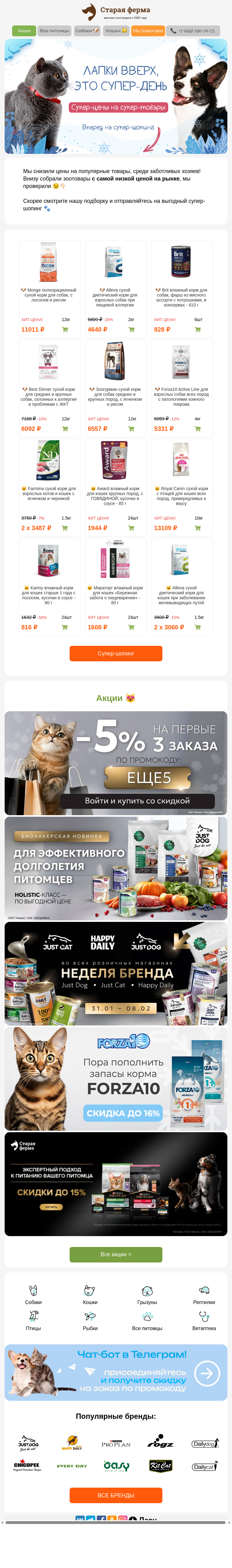 Письмо компании «Старая Ферма» на тему «Лапки вверх, это супер-шопинг 😻 Супер-цены на супер-зоотовары 😉»