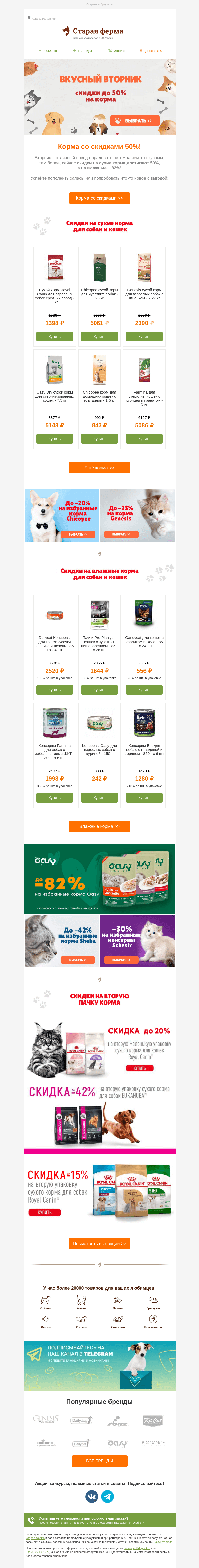 Письмо компании «Старая Ферма» на тему «Вкусный вторник! 😻 Скидки до -50% на сухие корма🐾»