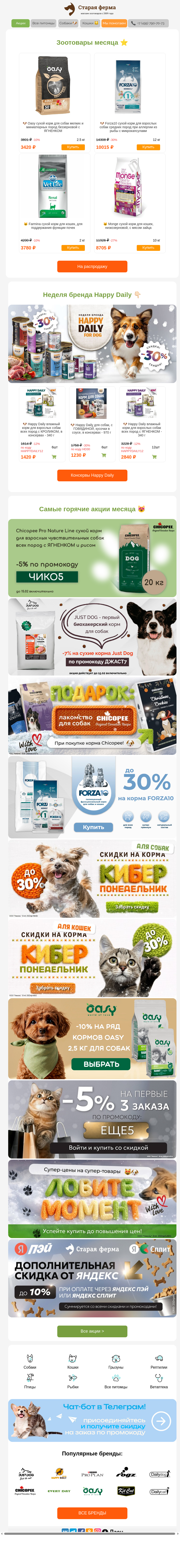 Письмо компании «Старая Ферма» на тему «Лучшие акции месяца 🔥 До -30% в подборке зоотоваров 🐾👉»