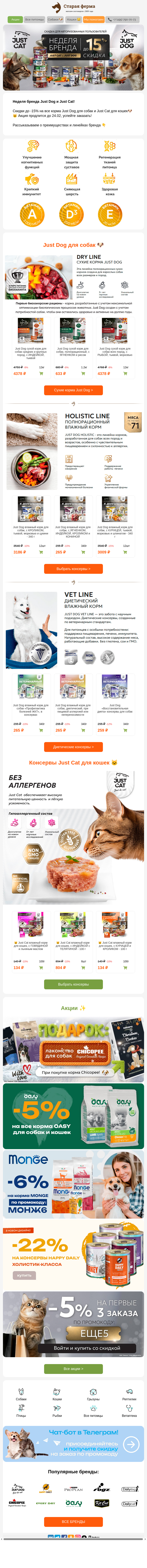 Письмо компании «Старая Ферма» на тему «Неделя брендов кормов JUST DOG и JUST CAT 🔥 Скидки до 15% 💫»