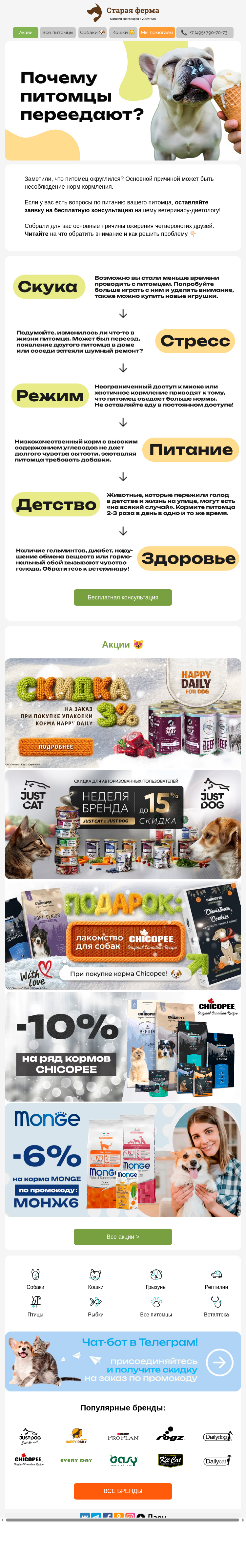 Письмо компании «Старая Ферма» на тему «Почему питомцы переедают? 🐾»