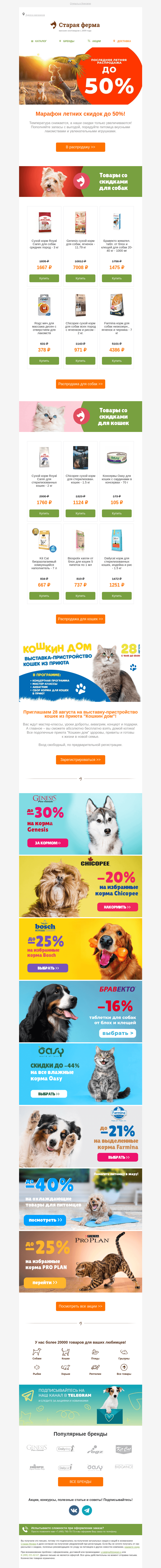 Письмо компании «Старая Ферма» на тему «SALE до -50% ⚡️ Финальная летняя распродажа!😸🐶»