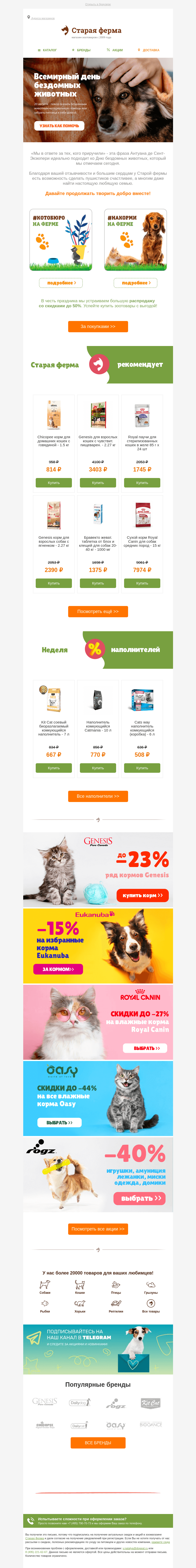 Письмо компании «Старая Ферма» на тему «Скидки до -50% ✨ Всемирный день бездомных животных 🐶🐱»